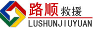 乌审旗道路救援
